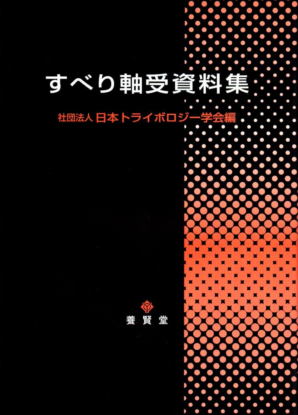 すべり軸受資料集