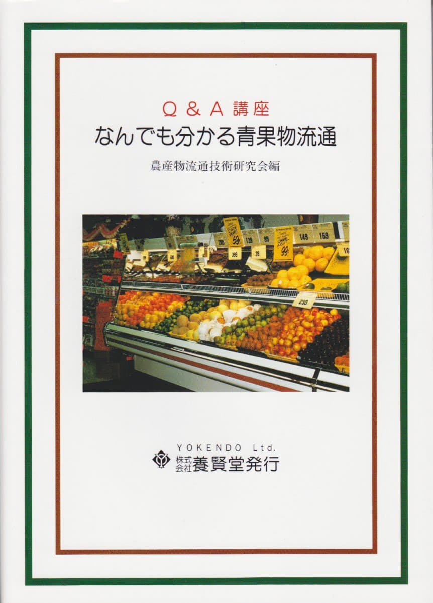 なんでも分かる青果物流通