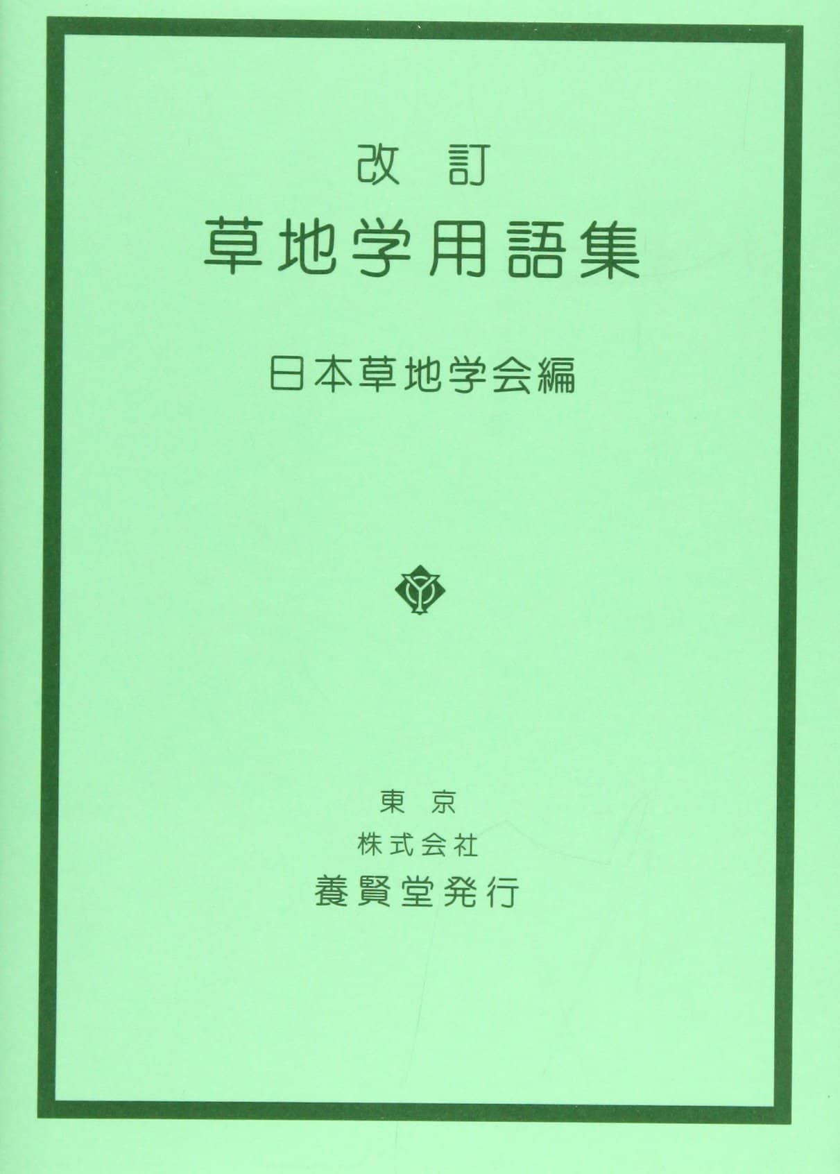 草地学用語集