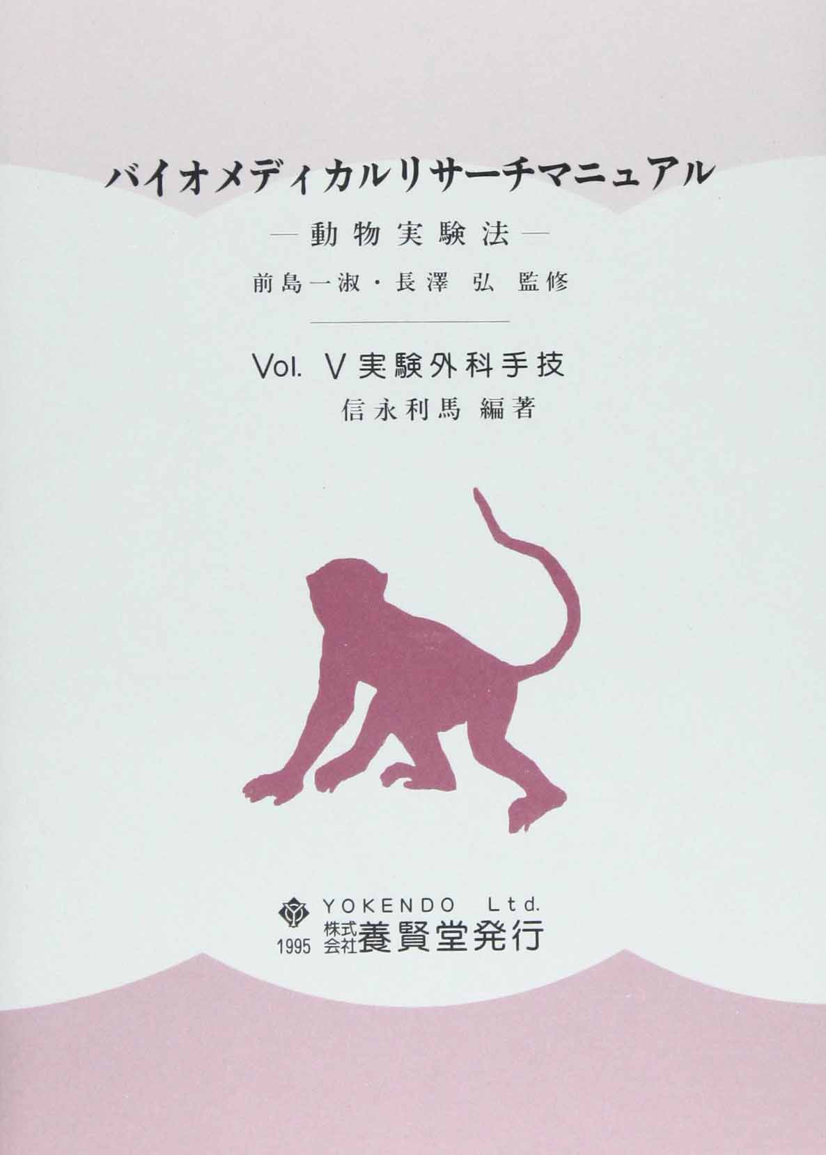 バイオメディカルリサーチマニュアル　Vol.V
