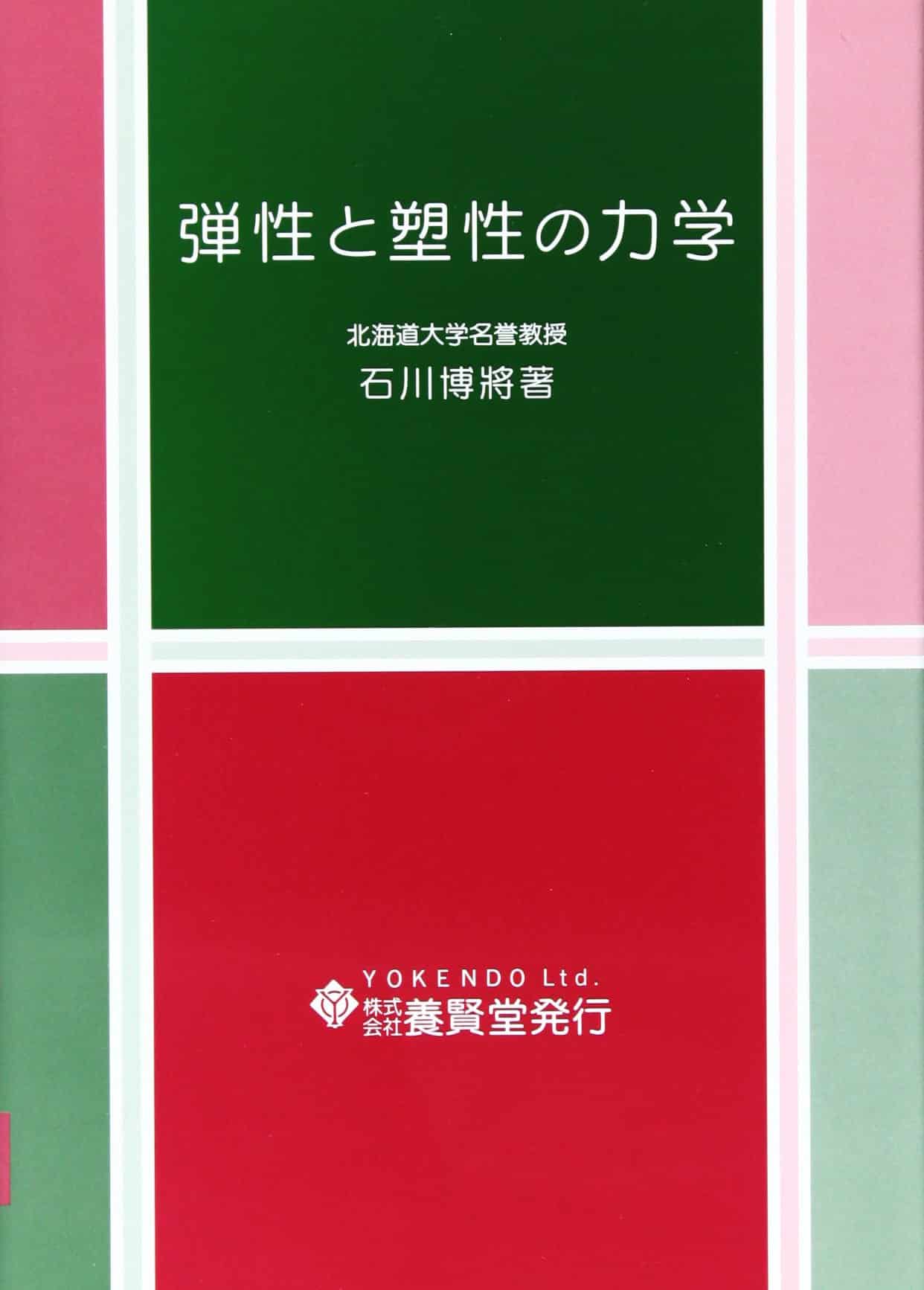 弾性と塑性の力学