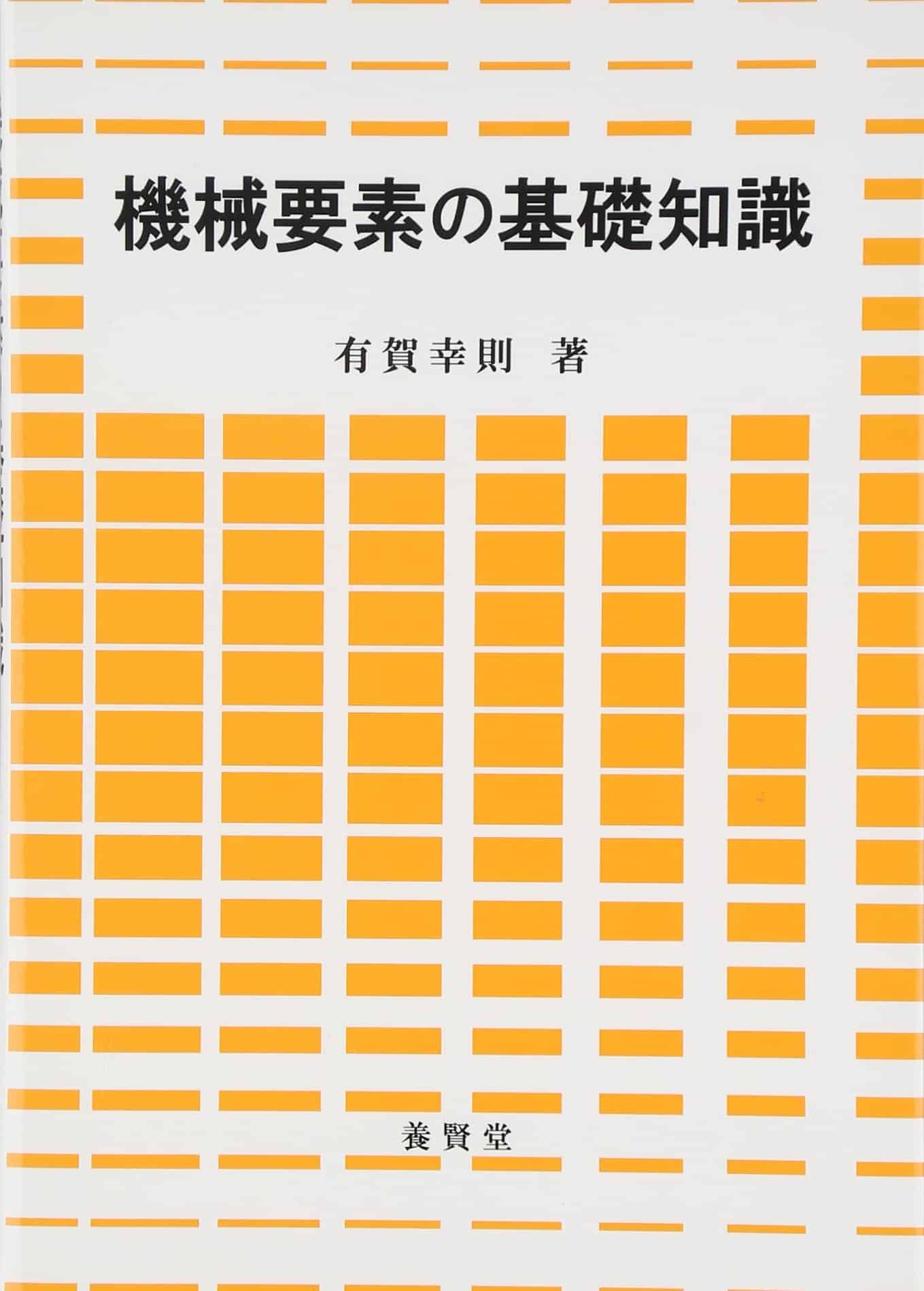 機械要素の基礎知識