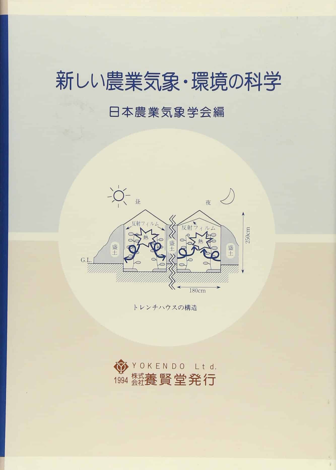 新しい農業気象・環境の科学
