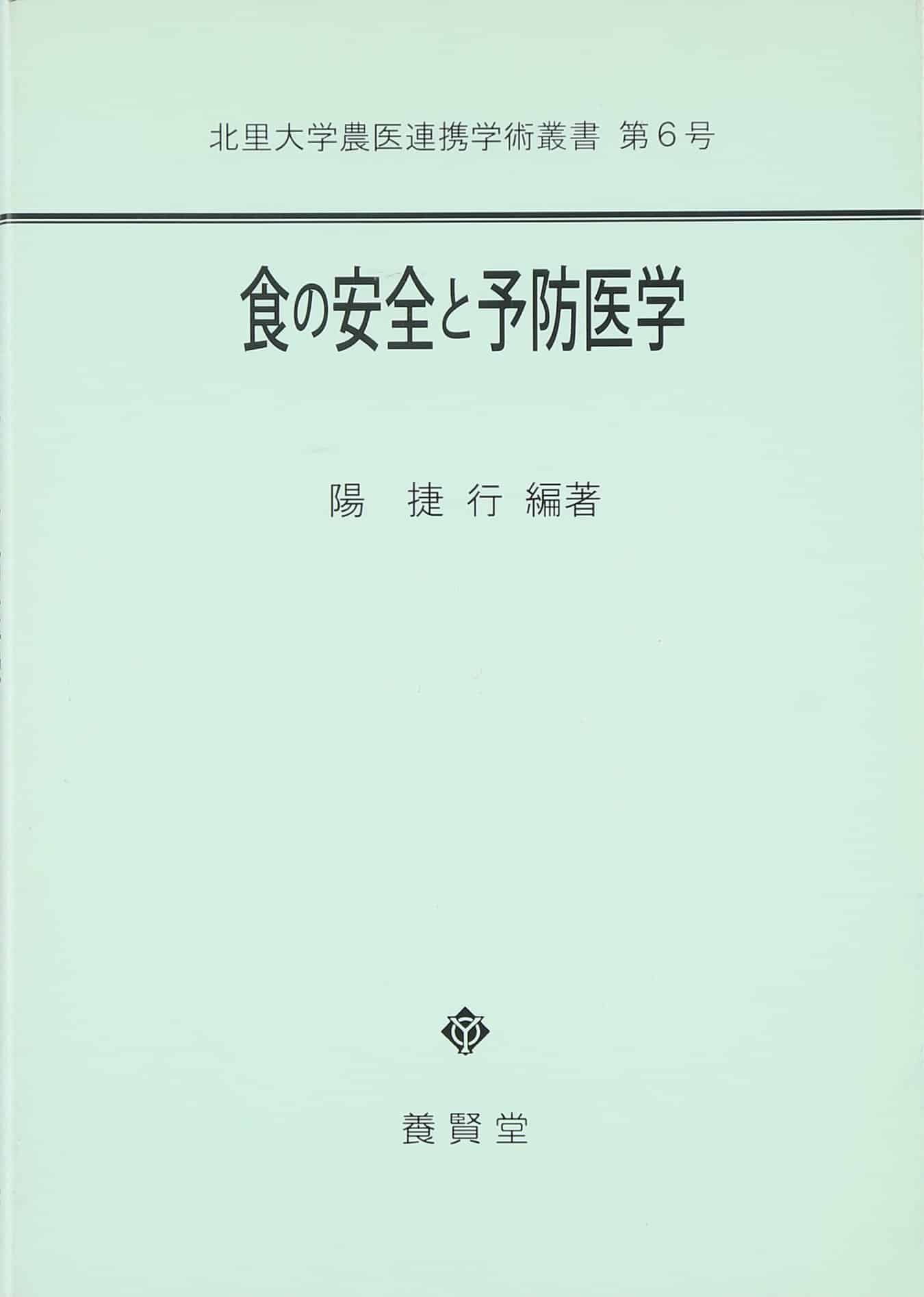 食の安全と予防医学