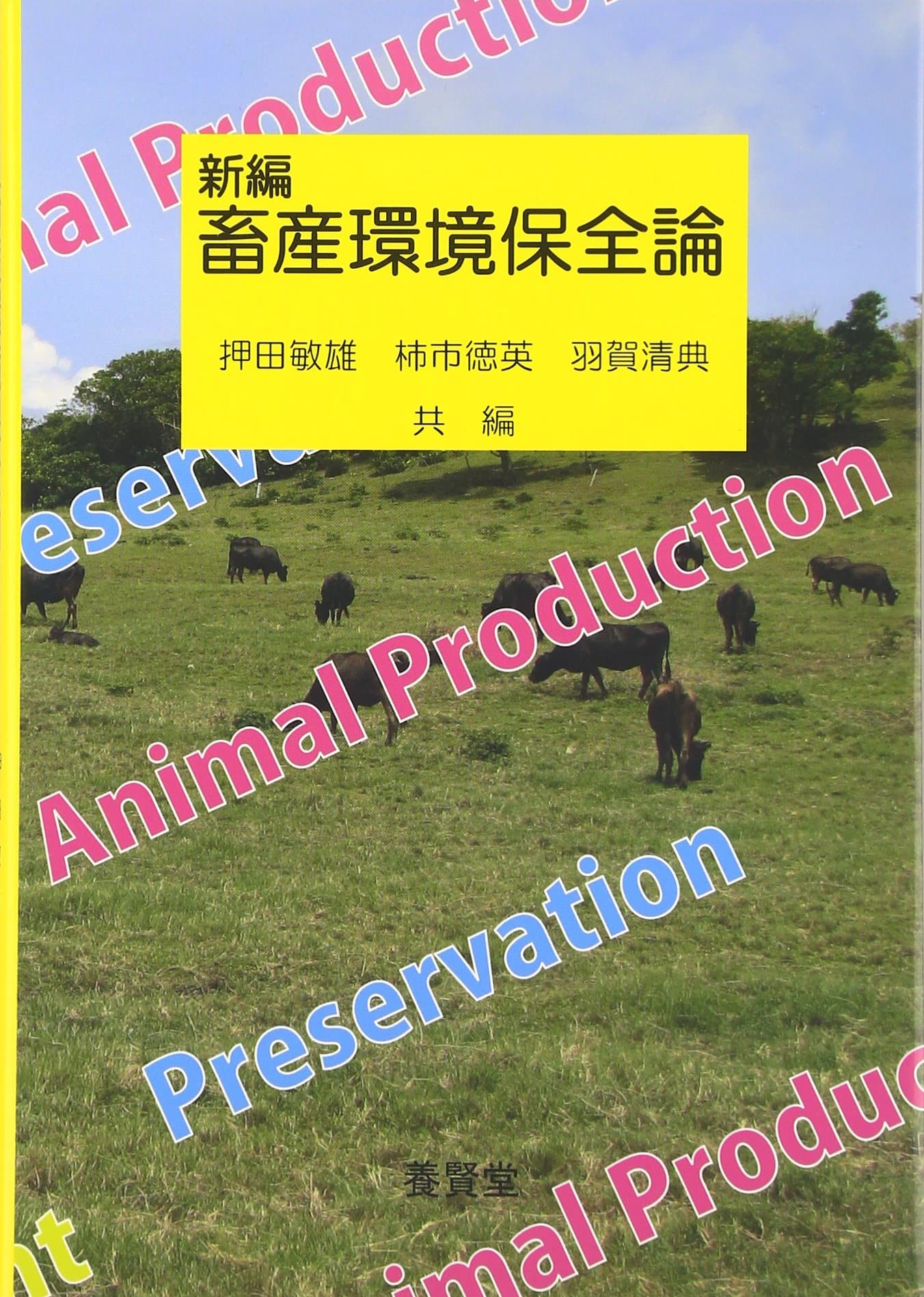 新編 畜産環境保全論