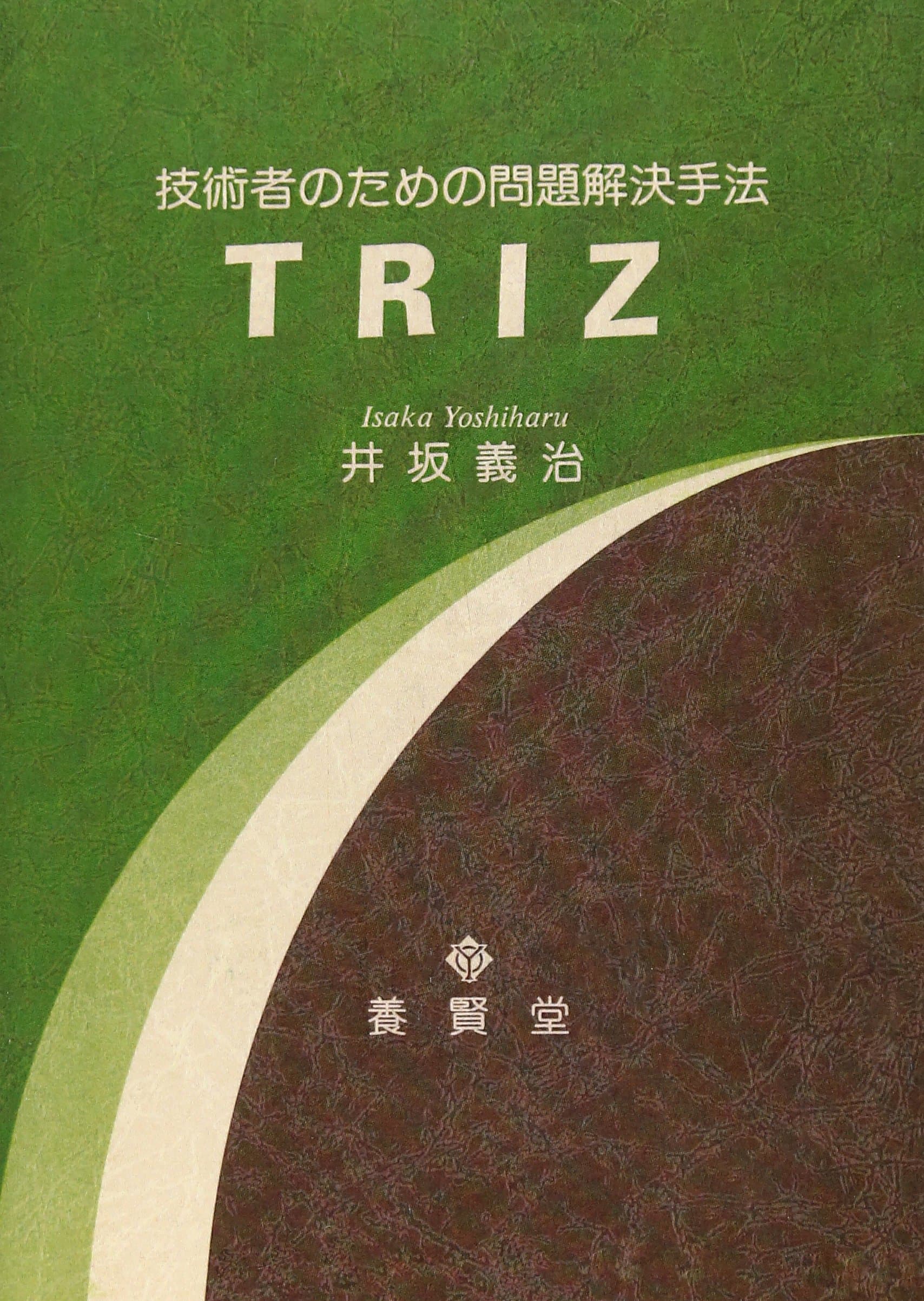 TRIZ ― 技術者のための問題解決手法 ―