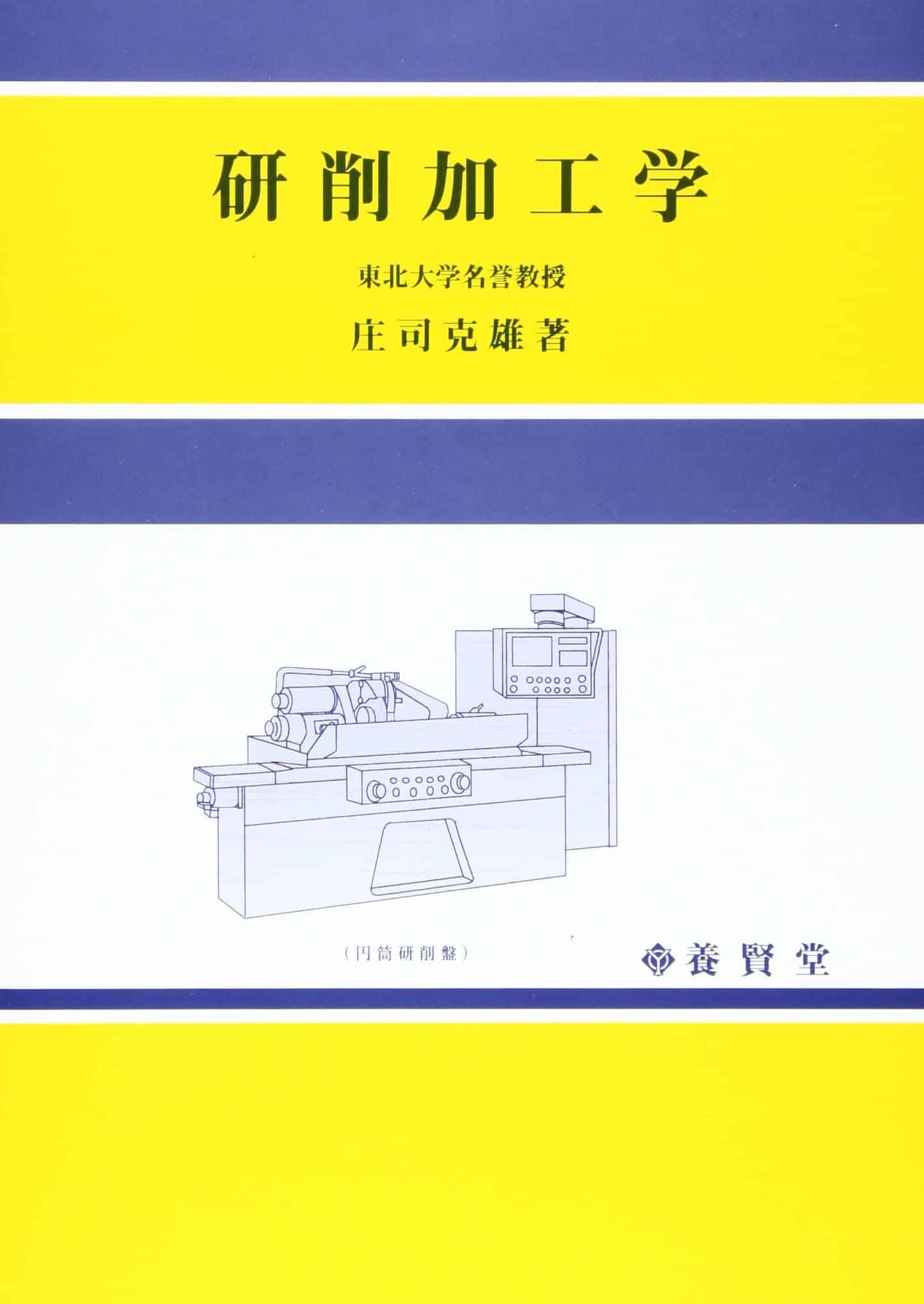研削加工学