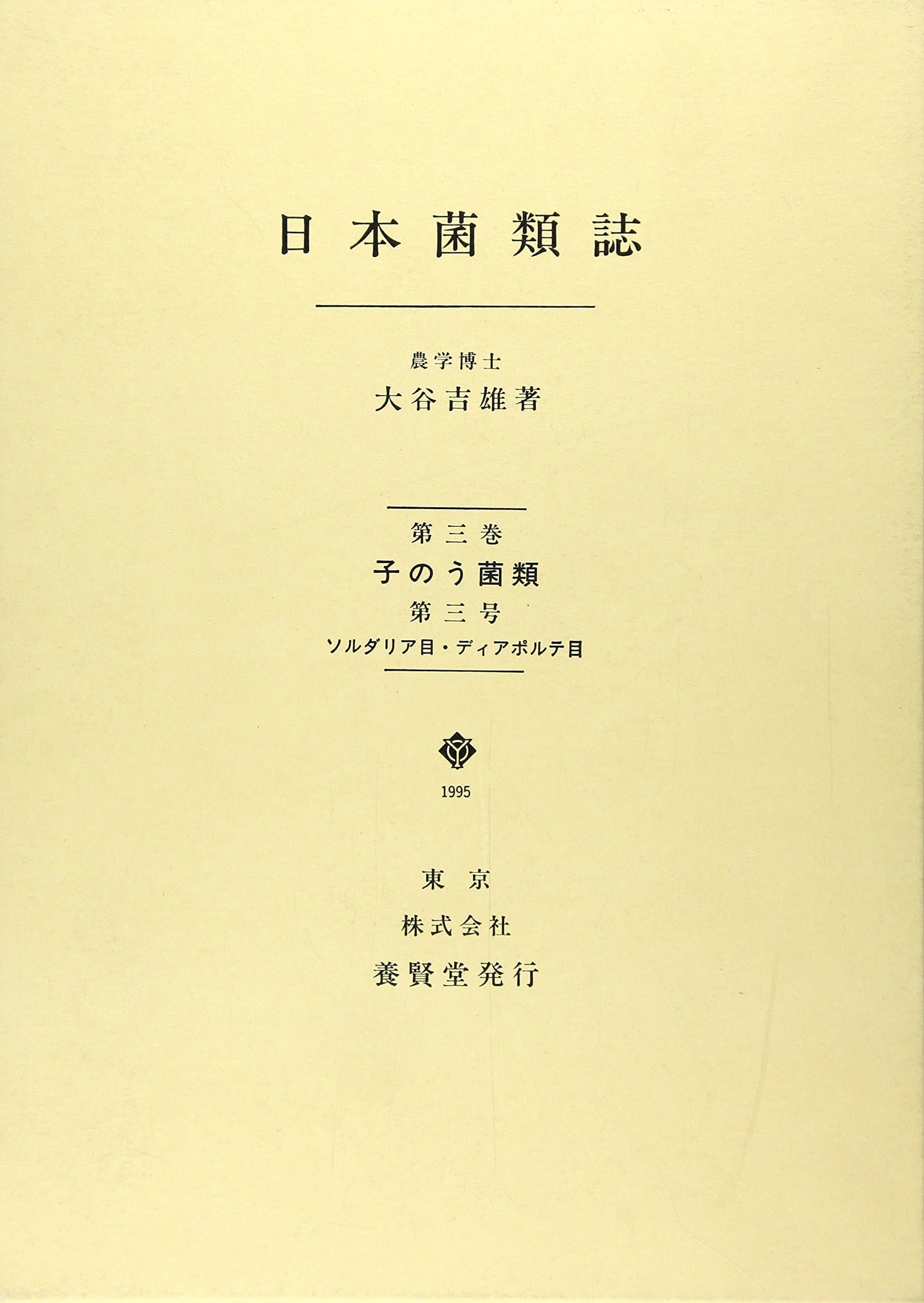 日本菌類誌 第3巻 第3号
