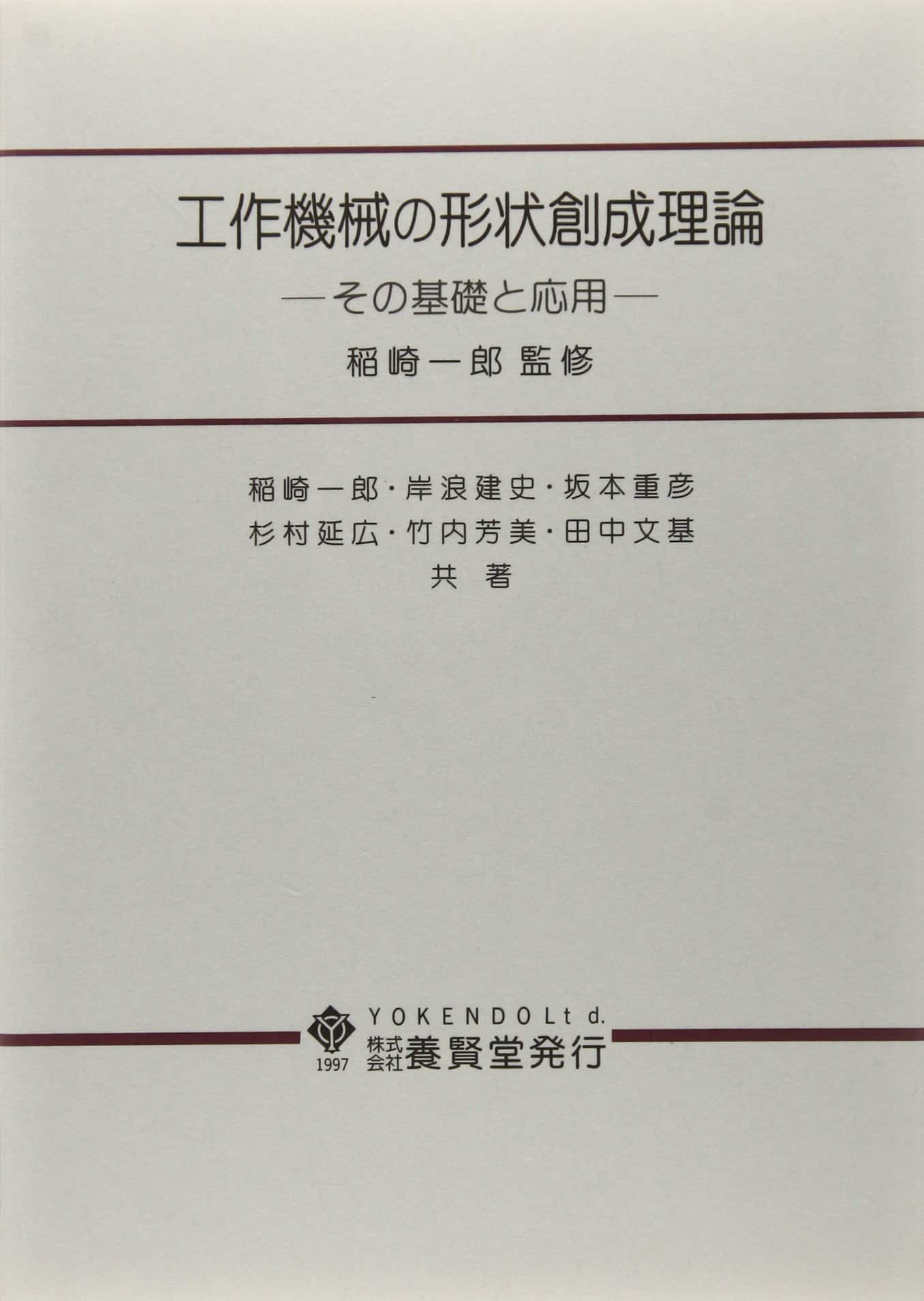 工作機械の形状創成理論 その基礎と応用
