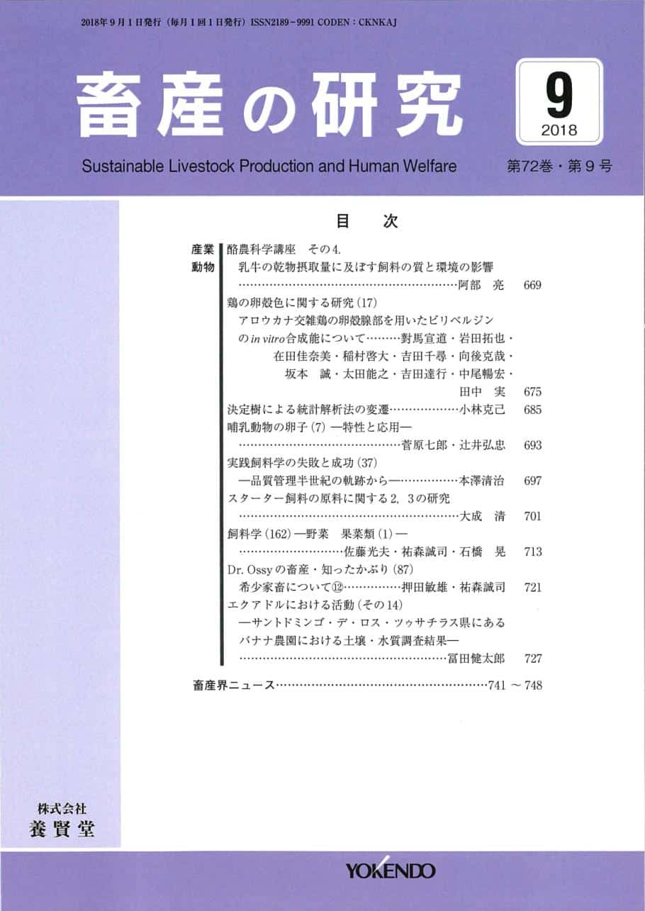 畜産の研究  2018年9月1日発売 第72巻 第9号