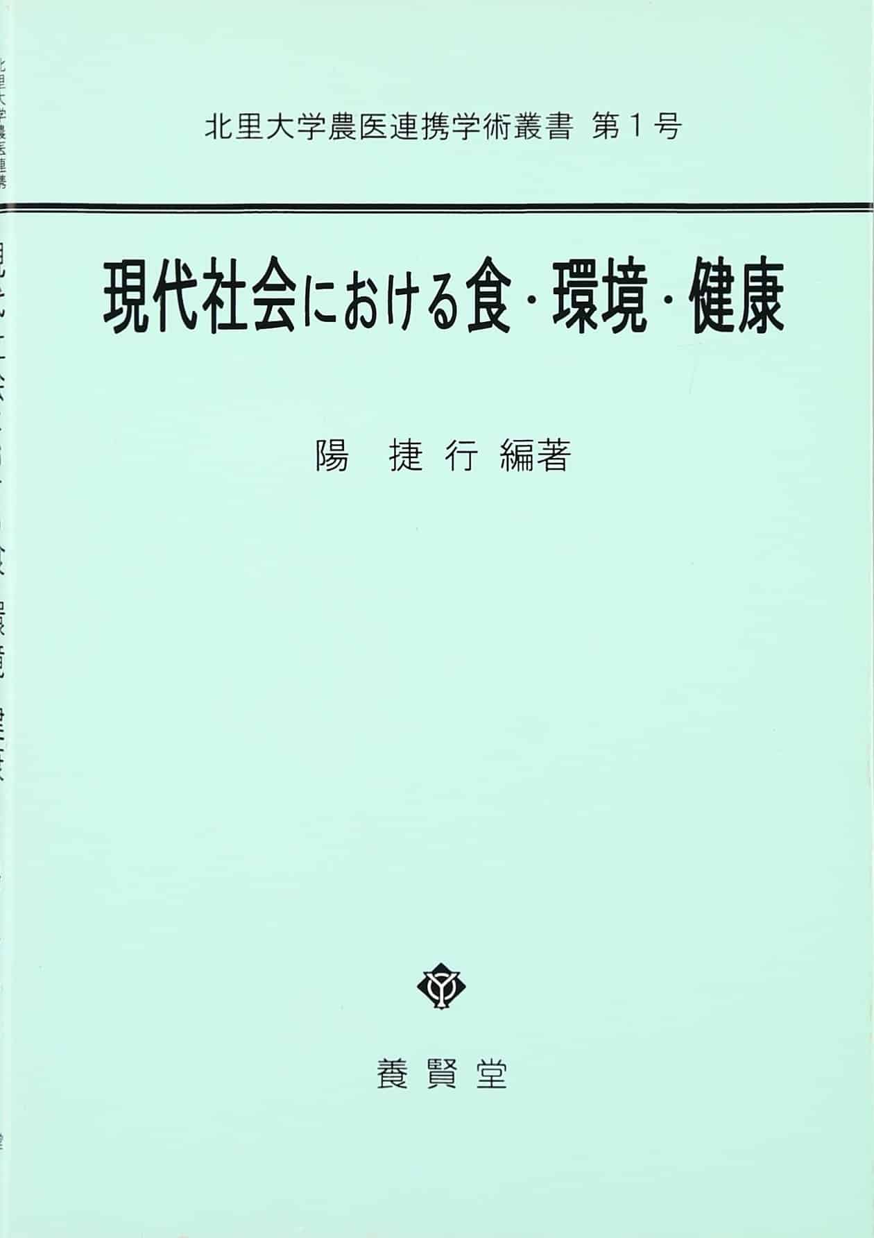 現代社会における食・環境・健康