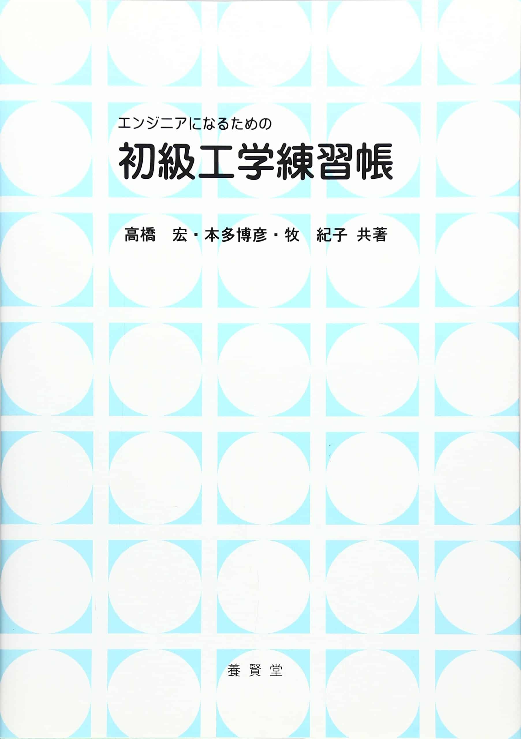 エンジニアになるための初級工学練習帳
