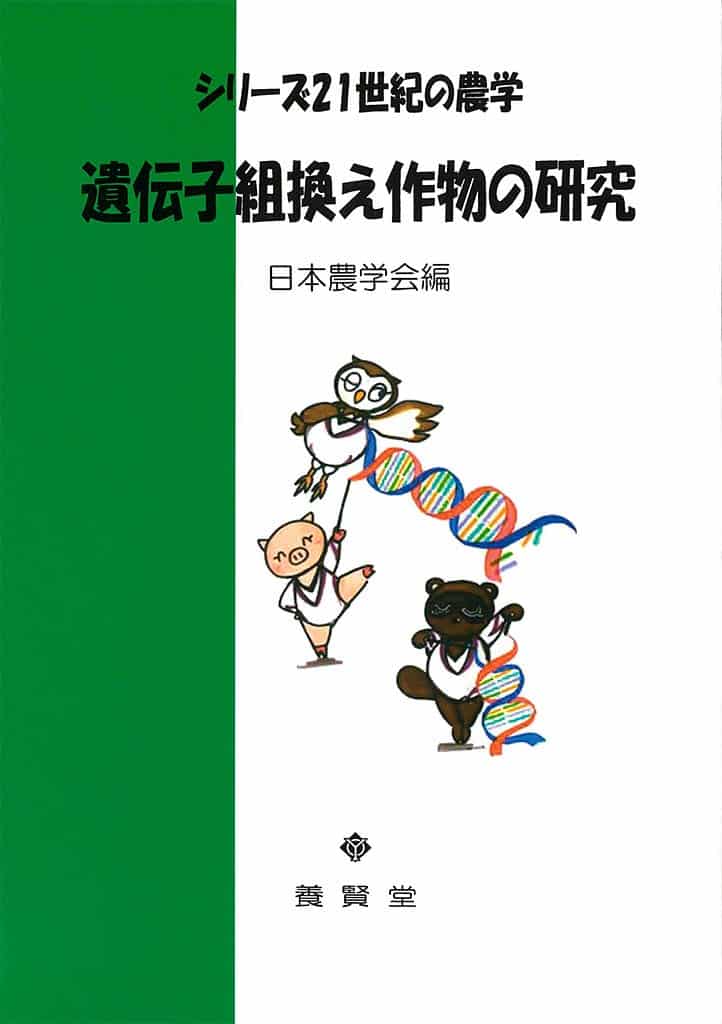 遺伝子組換え作物の研究 (シリーズ21世紀の農学)