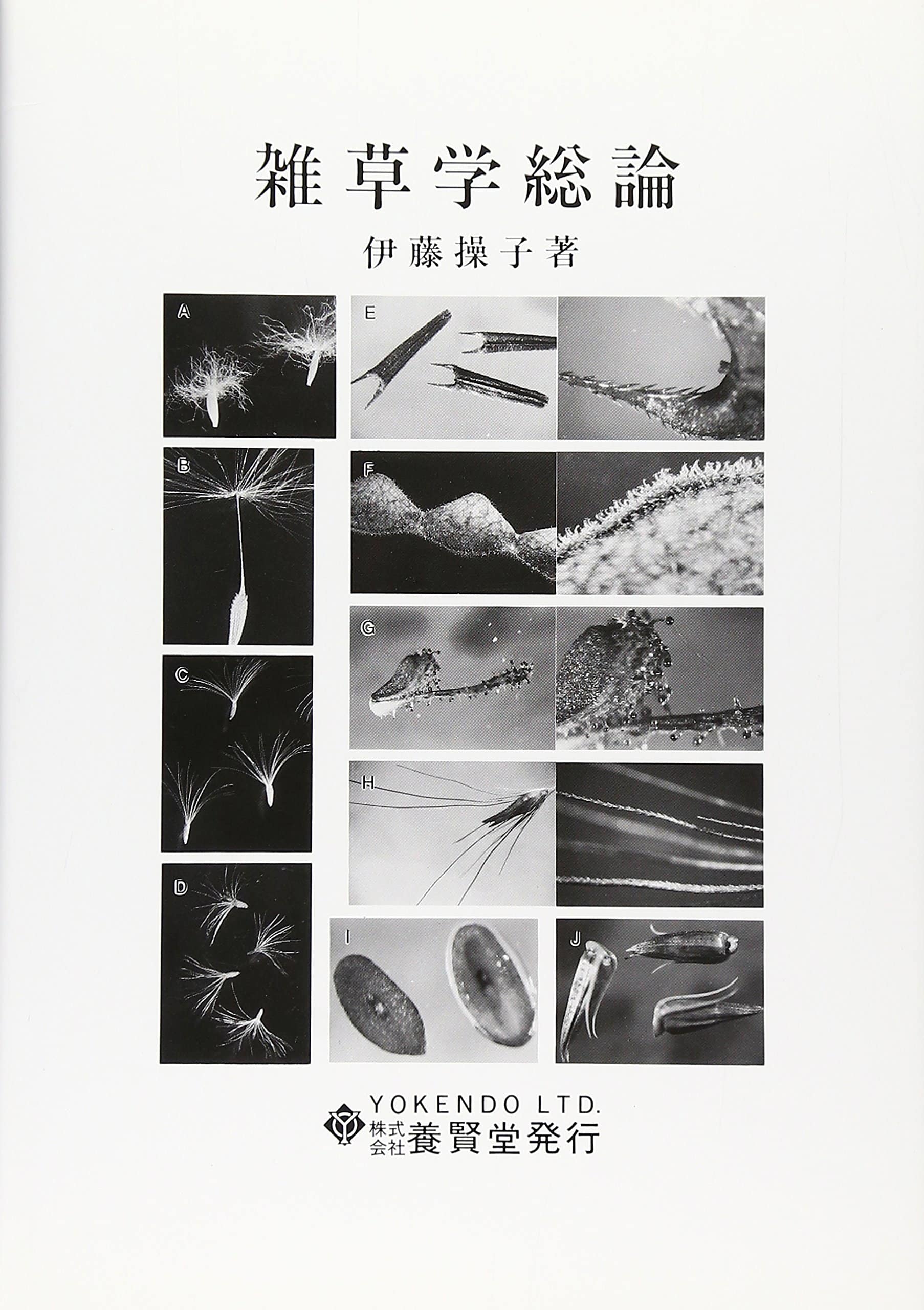 雑草学総論