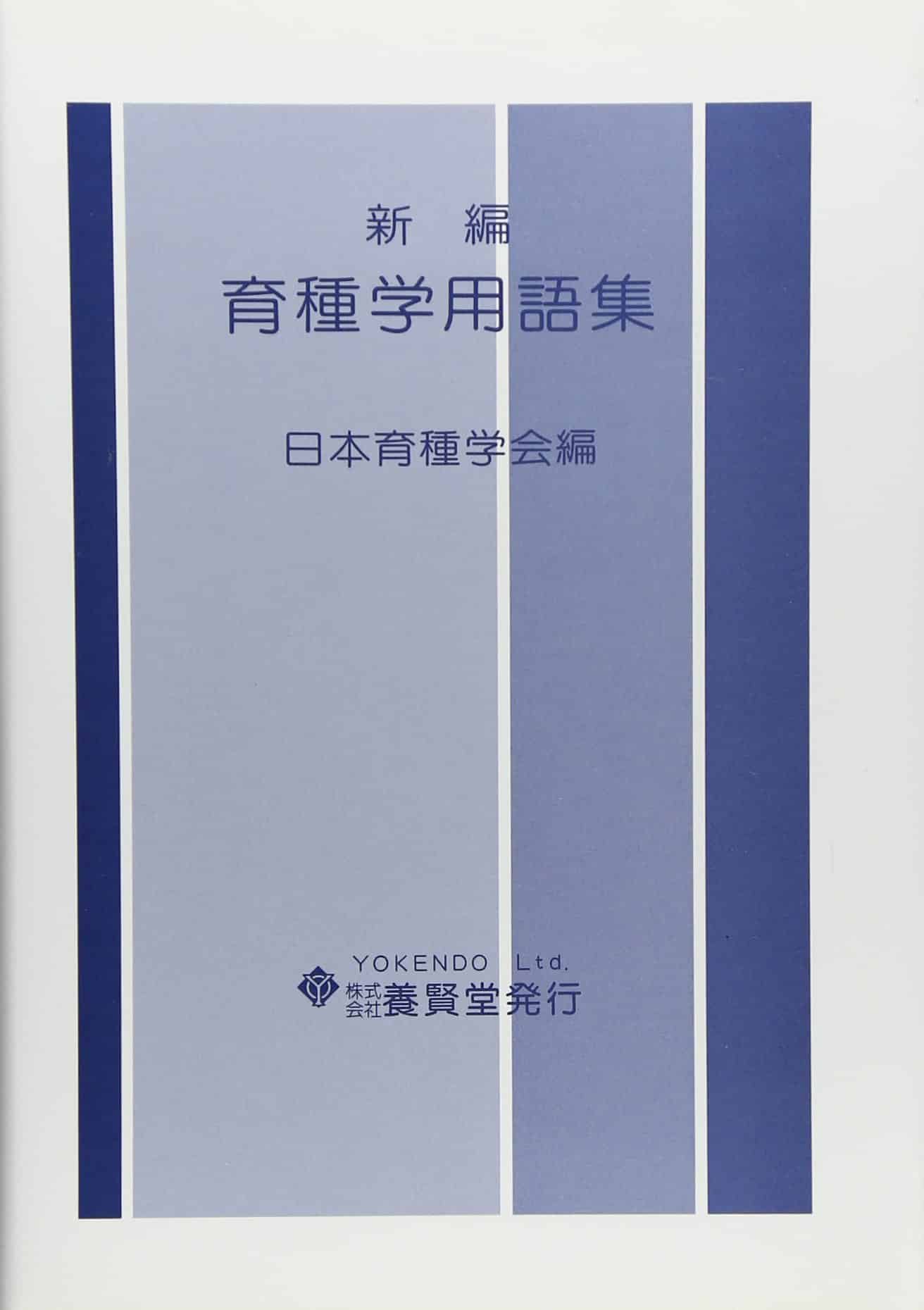 新編 育種学用語集