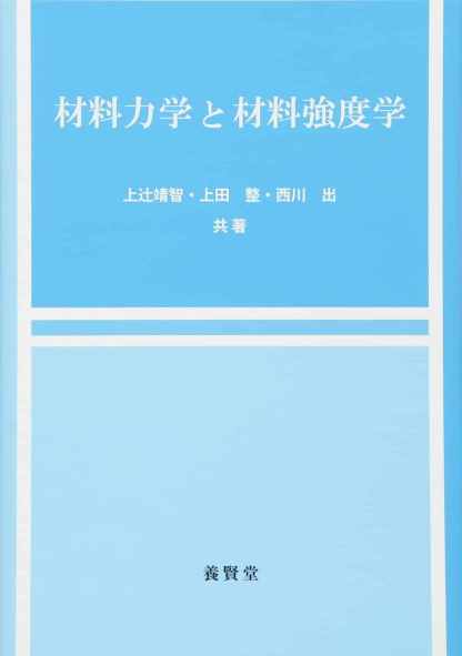 材料力学と材料強度学