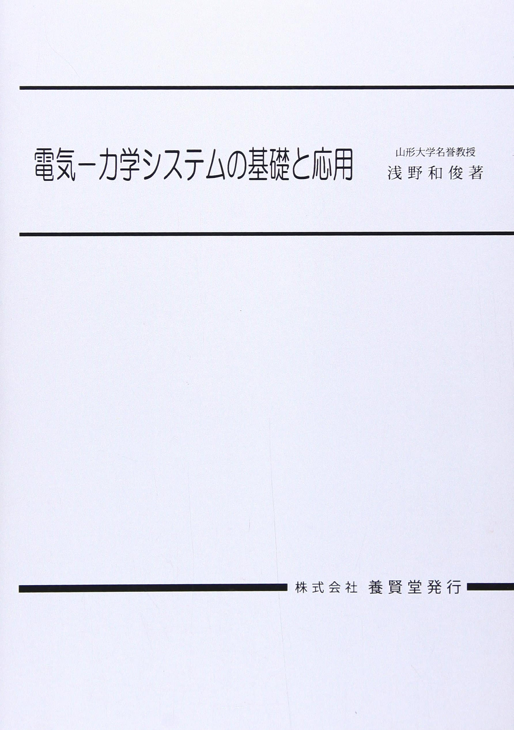 電気-力学システムの基礎と応用