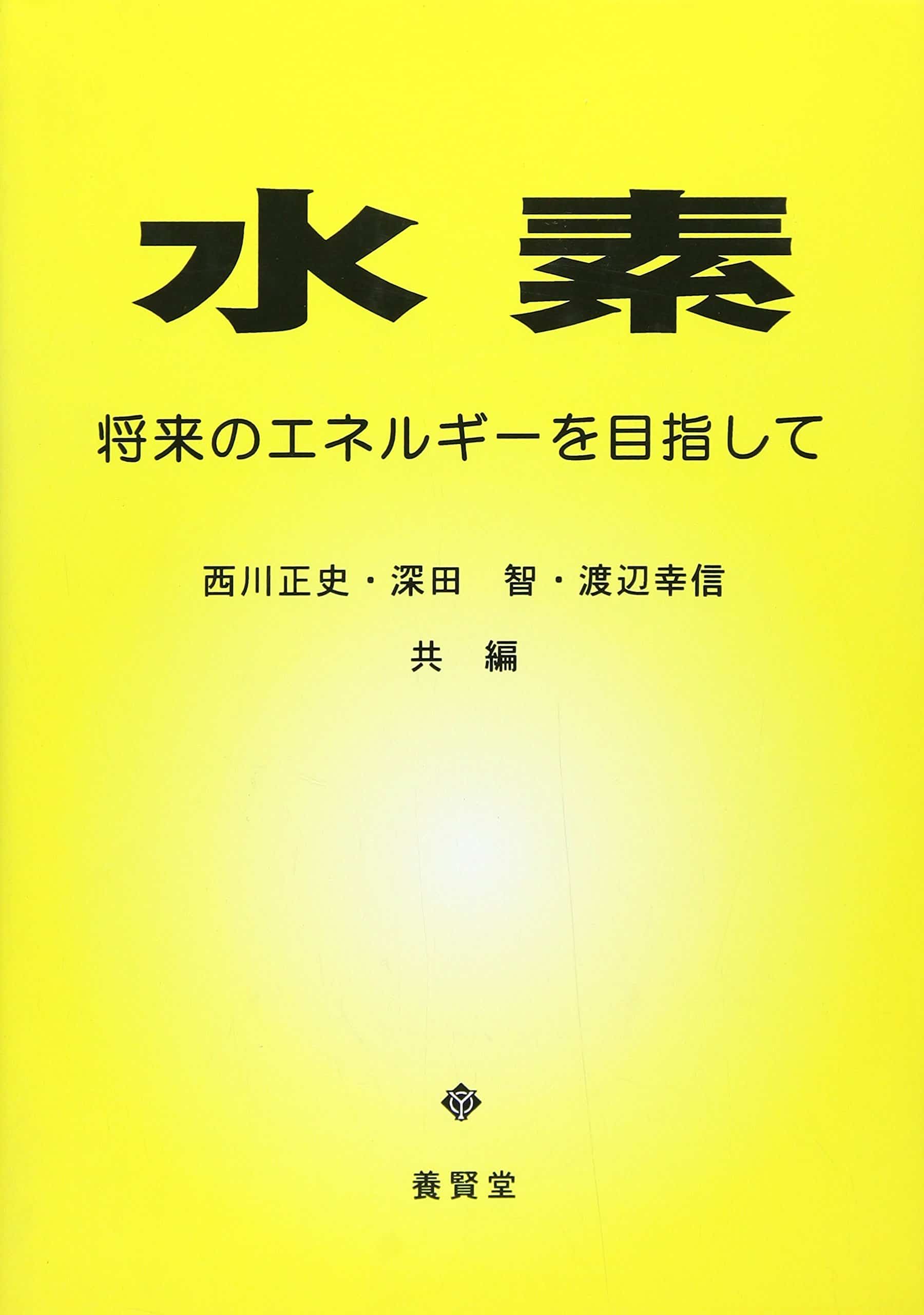 水素 ―将来のエネルギーを目指して