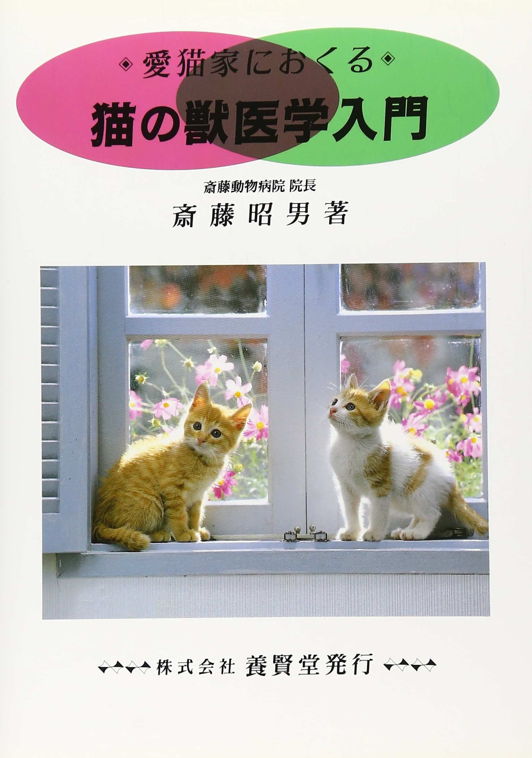 猫の獣医学入門