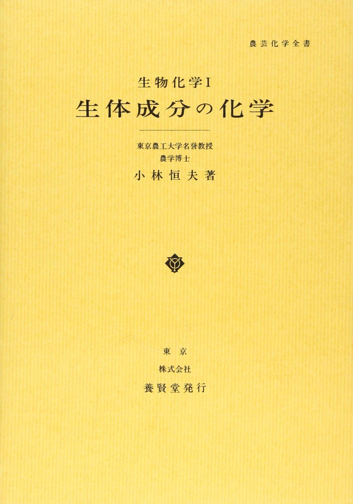 農芸化学全書 Aシリーズ 生体成分の化学