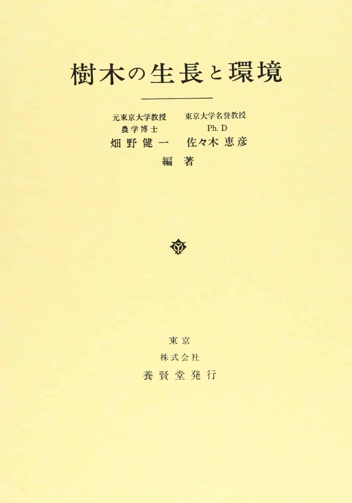 樹木の生長と環境