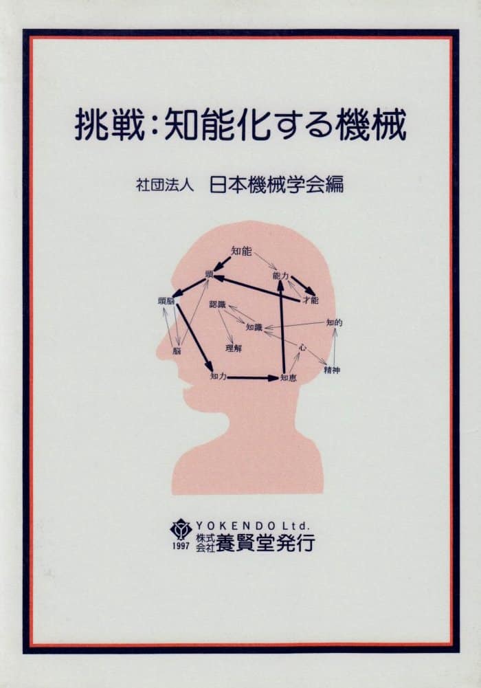 挑戦:知能化する機械