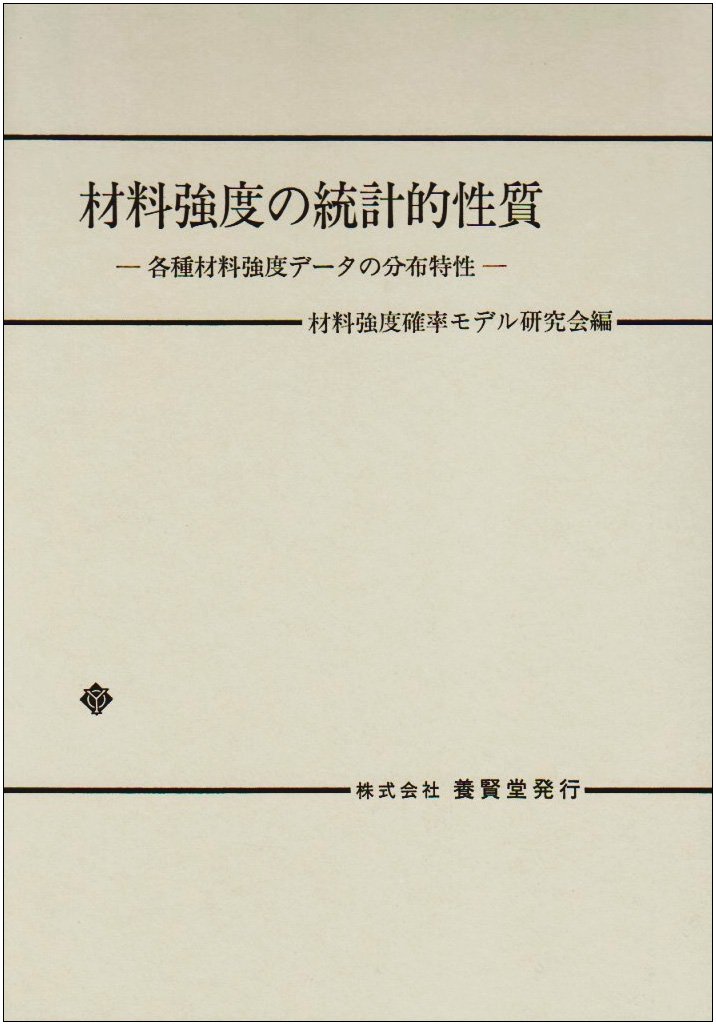 材料強度の統計的性質