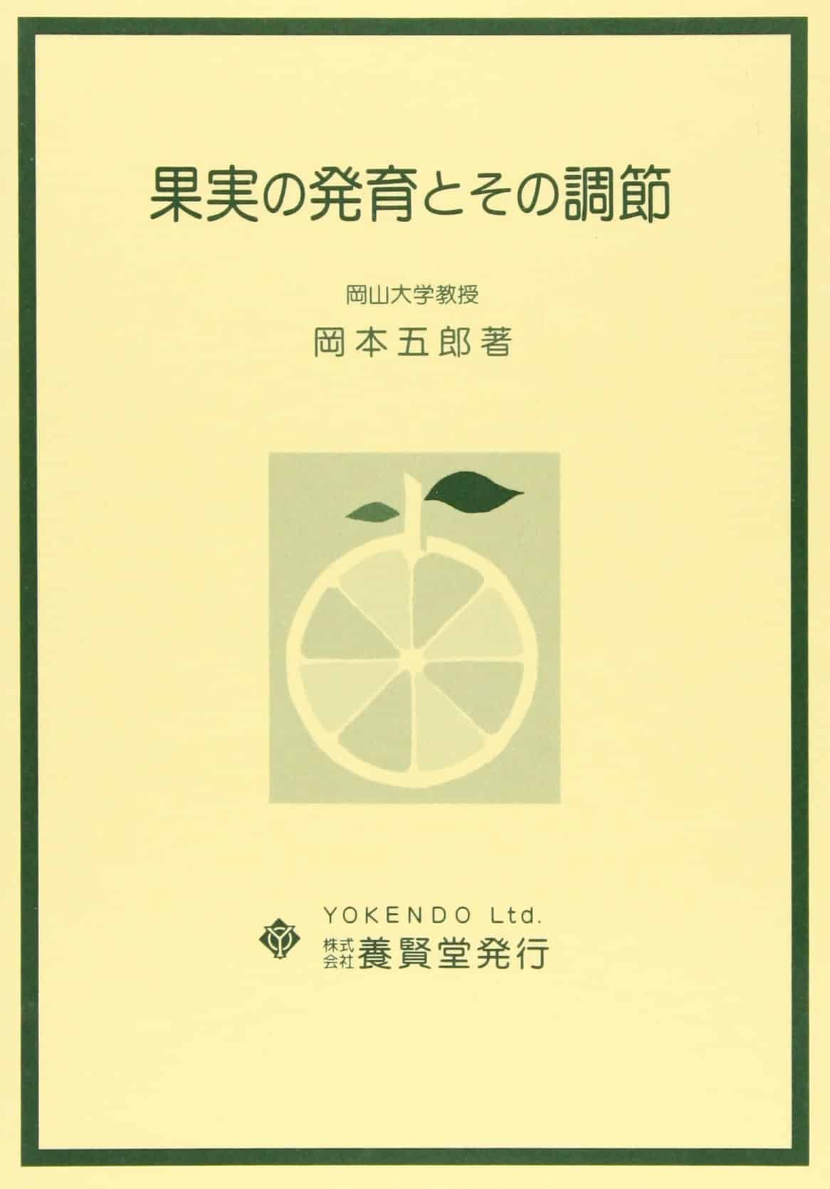 果実の発育とその調節