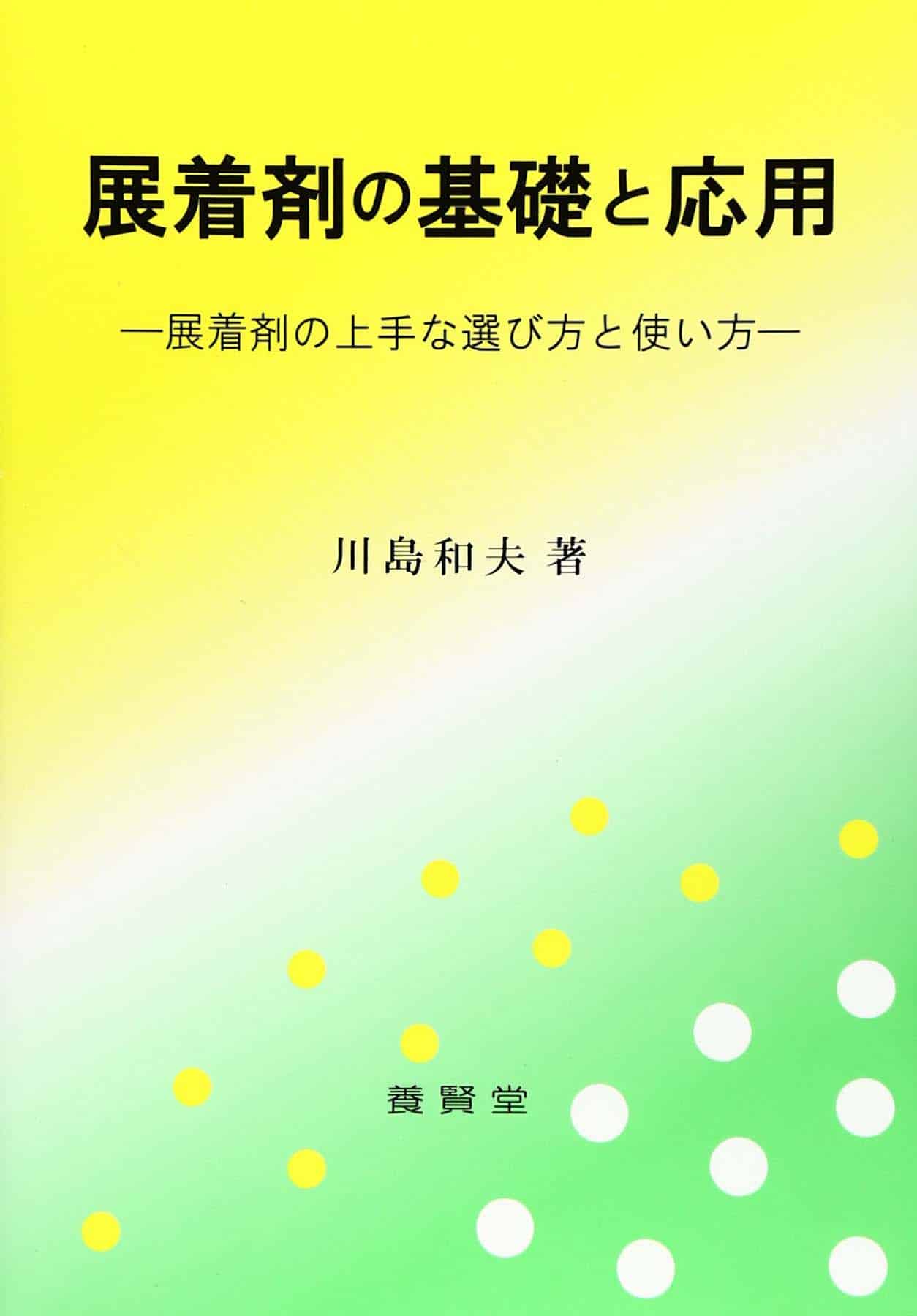 展着剤の基礎と応用