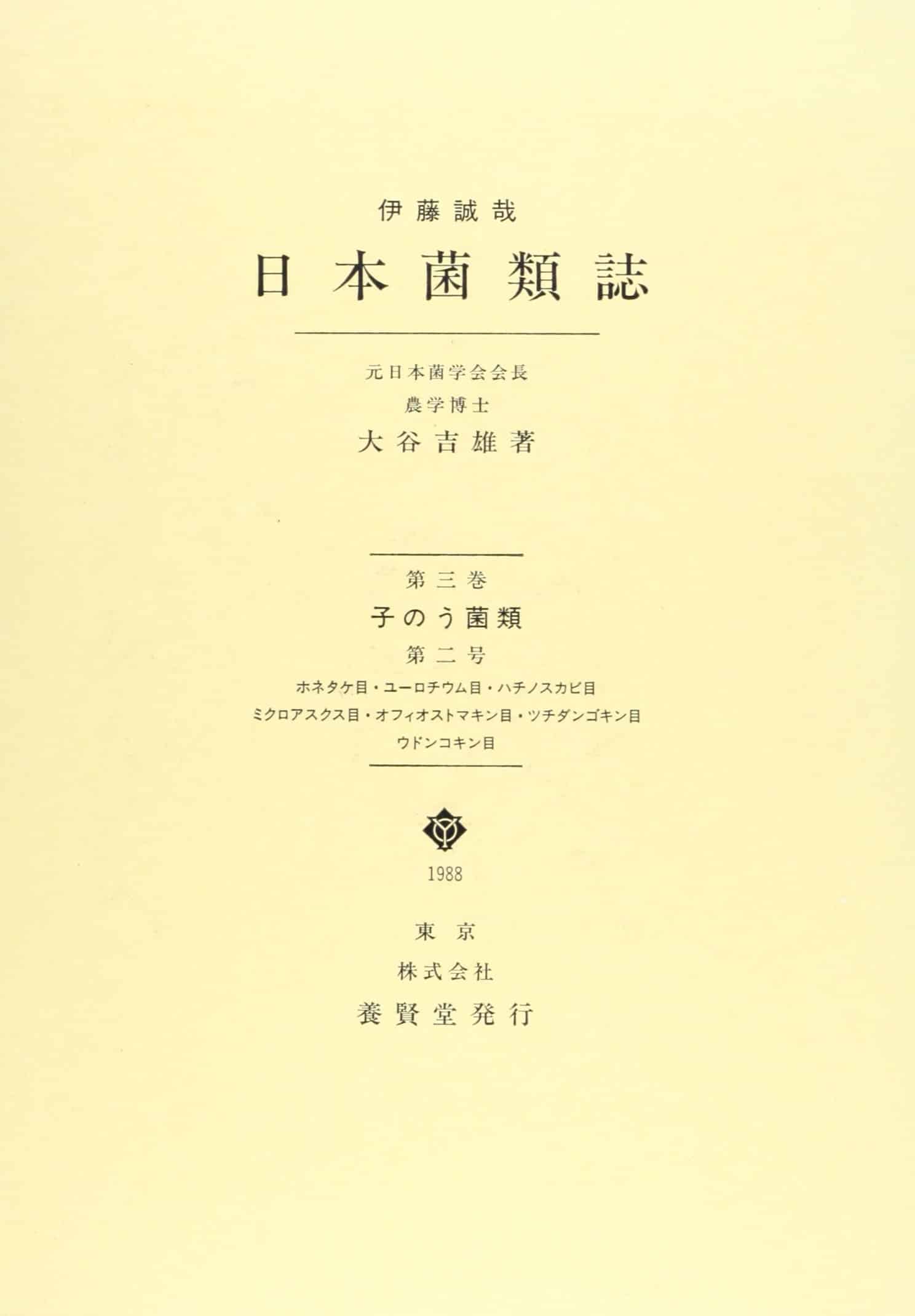 日本菌類誌 第３巻 第２号