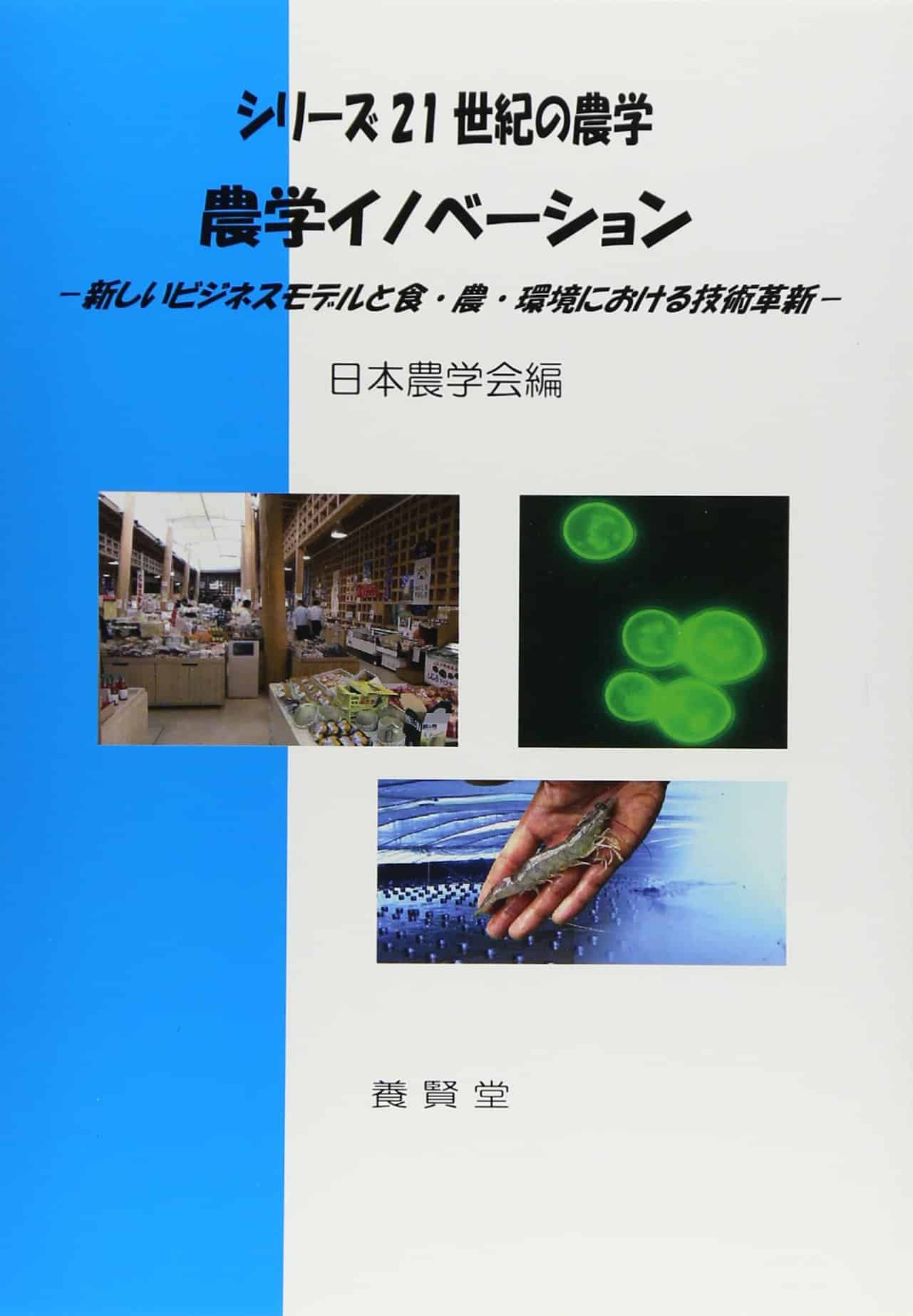農学イノベーション　(シリーズ21世紀の農学)