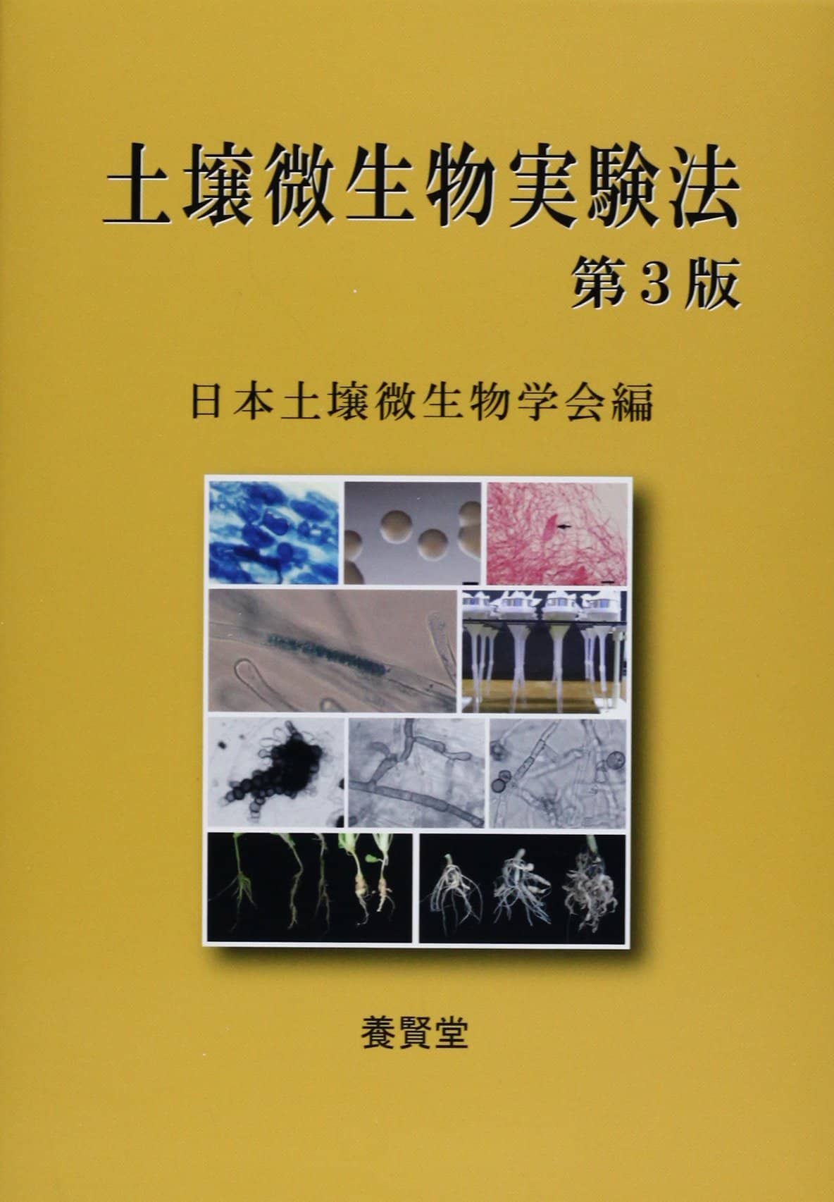 土壌微生物実験法 第3版