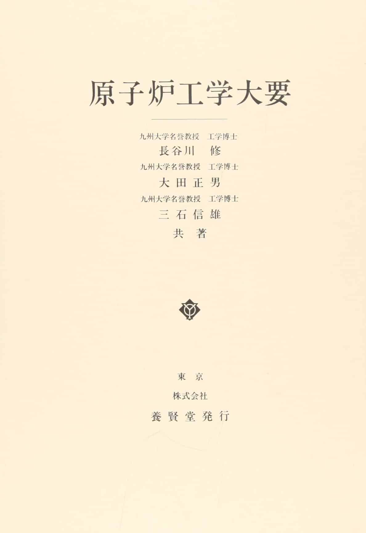 原子炉工学大要