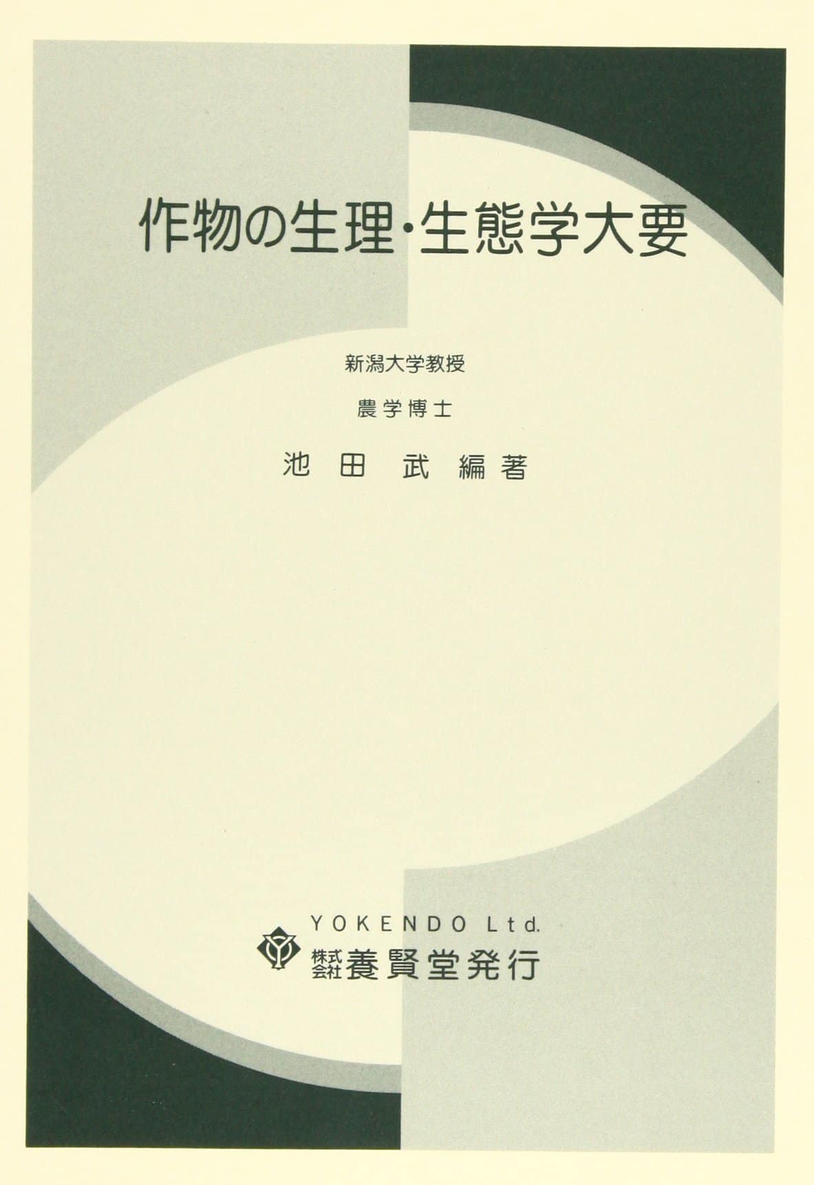 作物の生理・生態学大要