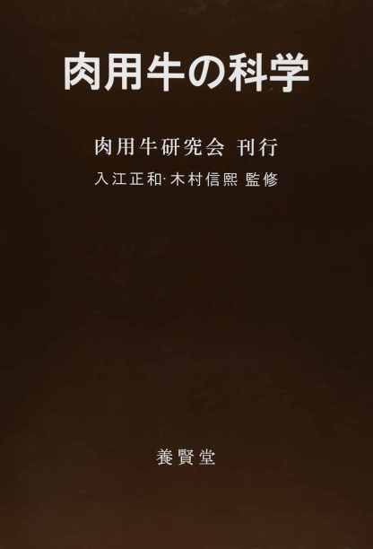 肉用牛の科学