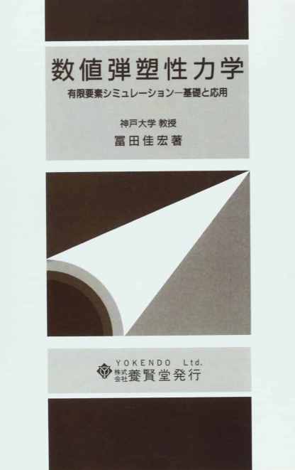 数値弾塑性力学
