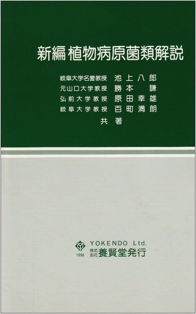 新編 植物病原菌類解説