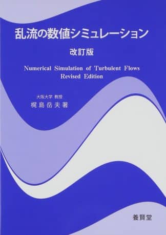 乱流の数値シミュレーション 改訂版