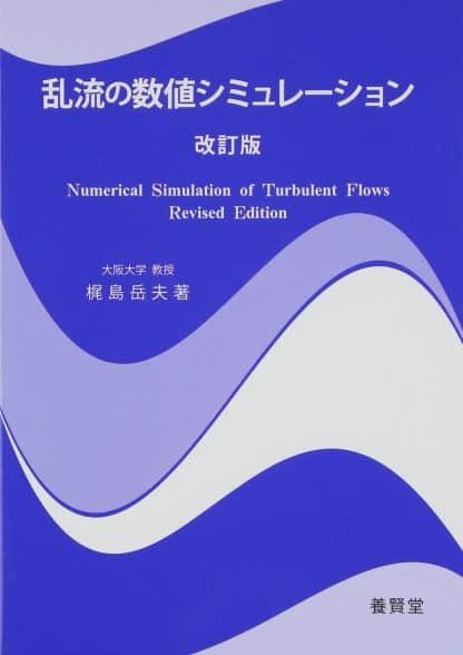 乱流の数値シミュレーション 改訂版