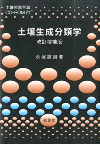 土壌生成分類学 改訂増補版