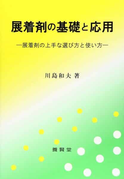 展着剤の基礎と応用