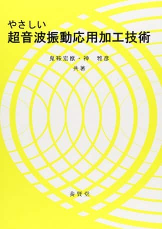 やさしい超音波振動応用加工技術