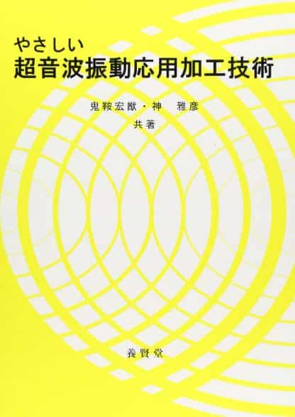 やさしい超音波振動応用加工技術