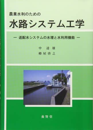農業水利のための水路システム工学