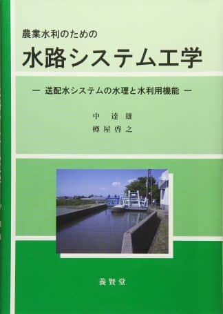 農業水利のための水路システム工学 —送配水システムの水理と水利用機能—