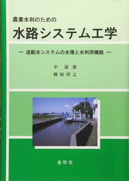 農業水利のための水路システム工学 —送配水システムの水理と水利用機能—