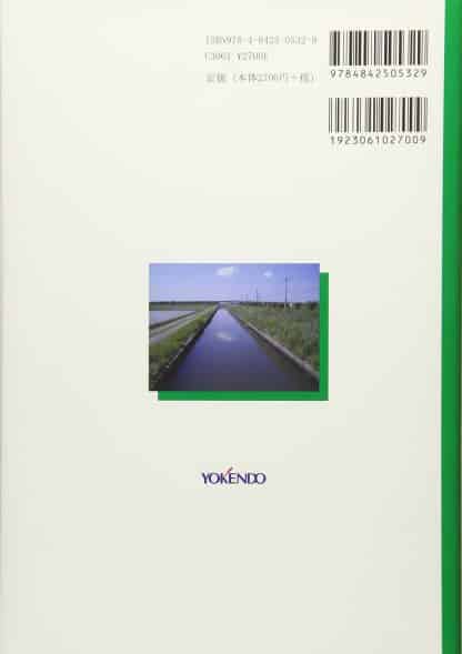 農業水利のための水路システム工学 —送配水システムの水理と水利用機能—