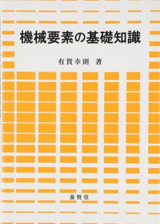 機械要素の基礎知識