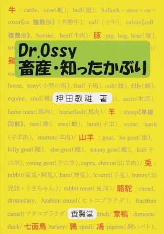 Dr.Ossy 畜産・知ったかぶり