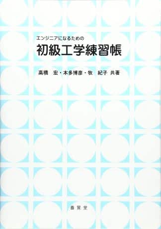 エンジニアになるための初級工学練習帳